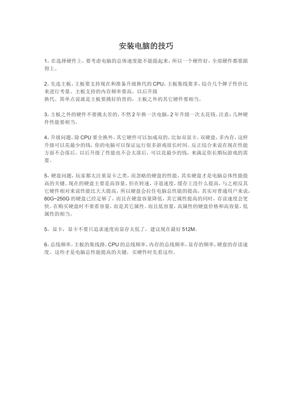 安装电脑的技巧_第1页