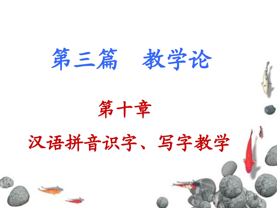 （新第十章　汉语拼音识字写字教学_第1页