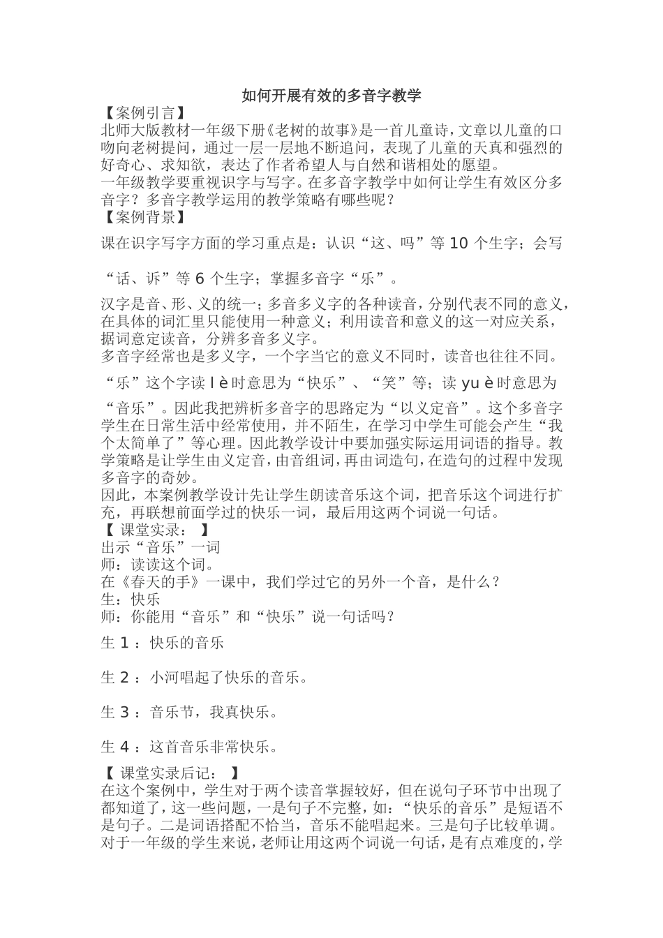 如何开展有效的多音字教学_第1页