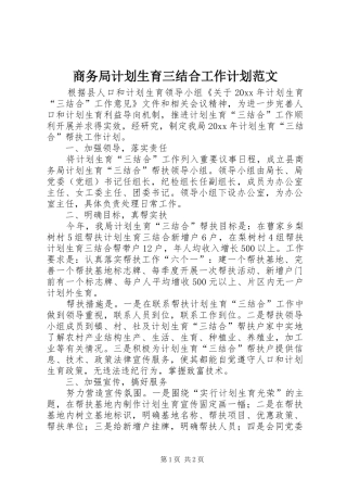 商务局计划生育三结合工作计划范文