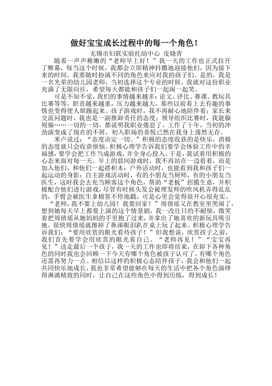 做好宝宝成长过程中的每一个角色！---皮晓青_第1页