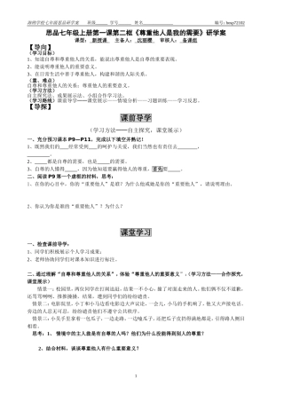 七年级思品下册“尊重他人是我的需要”研学案