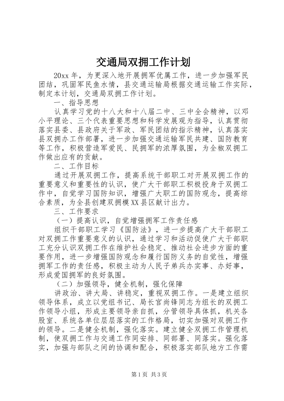 交通局双拥工作计划_1_第1页