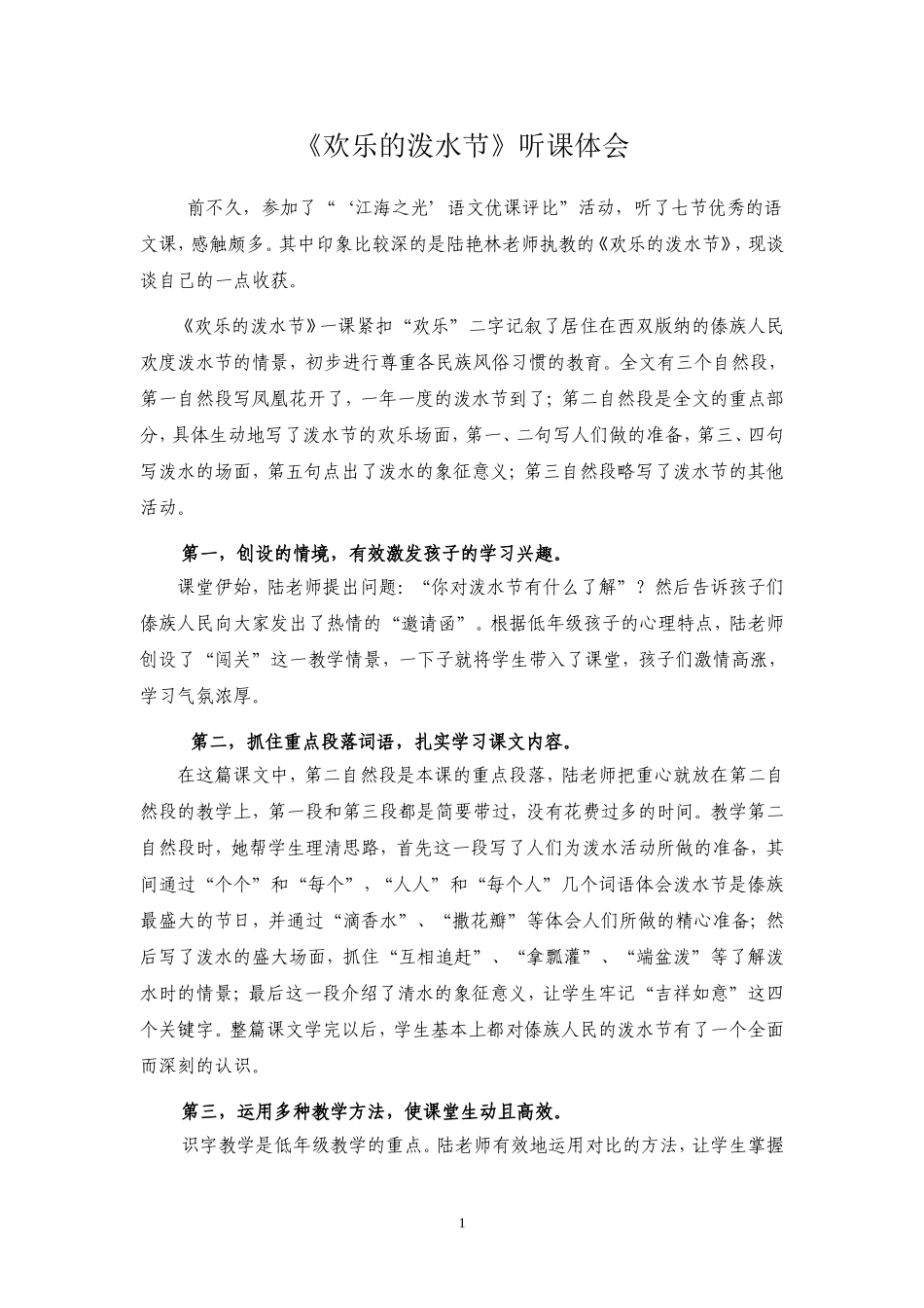 欢乐的泼水节评课_第1页