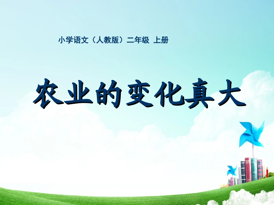 二年级-第八单元-农业的变化真大_第1页