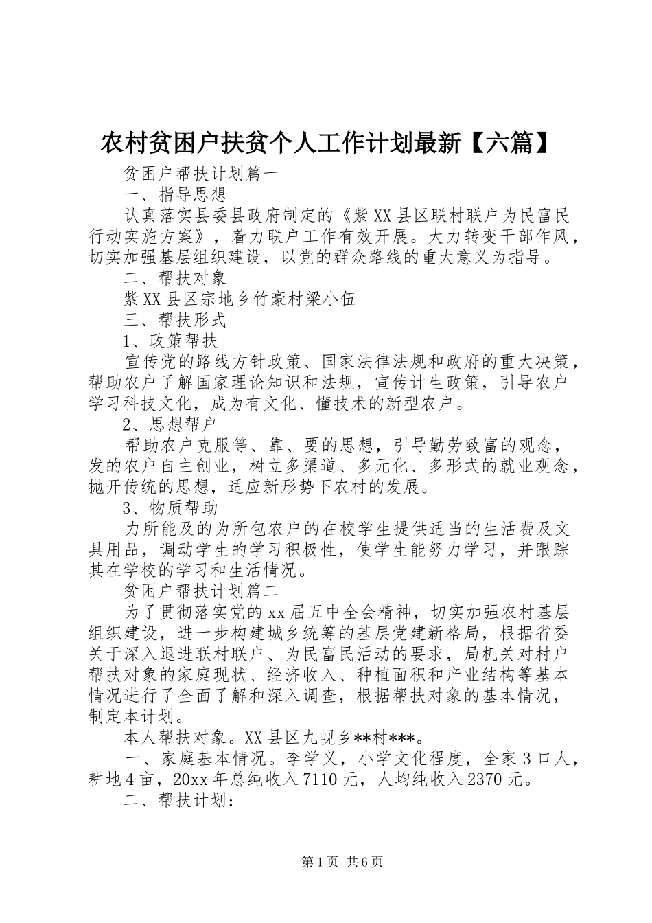农村贫困户扶贫个人工作计划最新【六篇】_第1页
