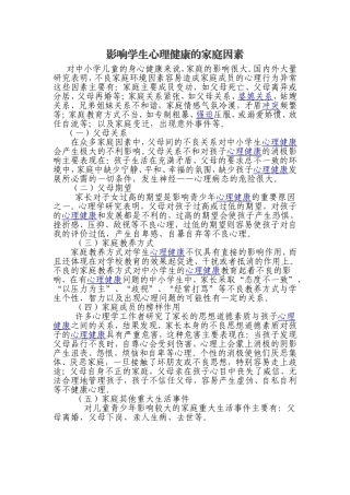影响学生心理健康的家庭因素