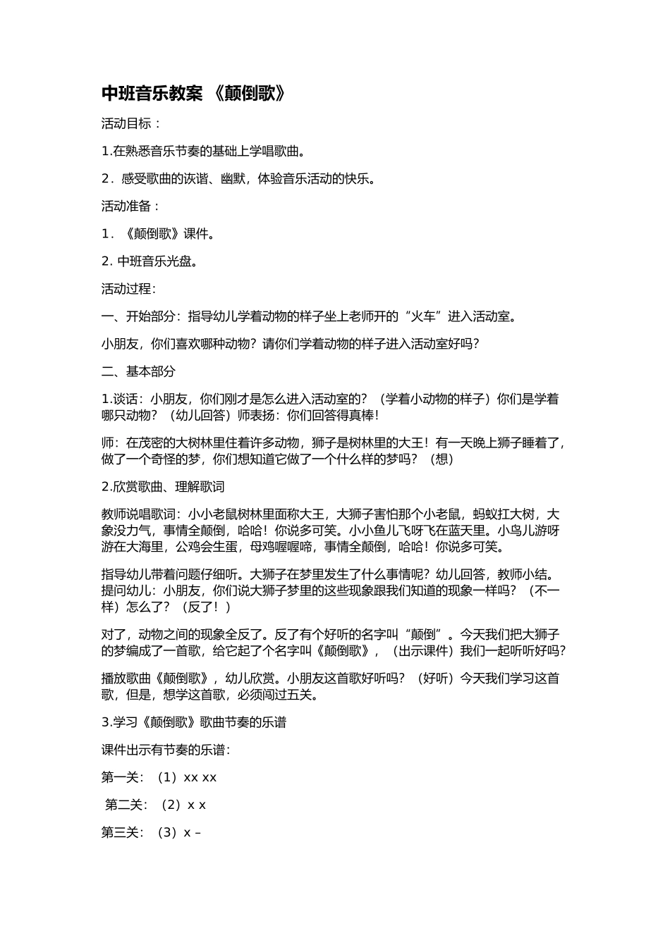 中班音乐教案《颠倒歌》_第1页