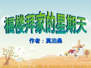 《福楼拜家的星期天》1