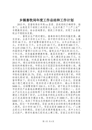 乡镇畜牧局年度工作总结和工作计划