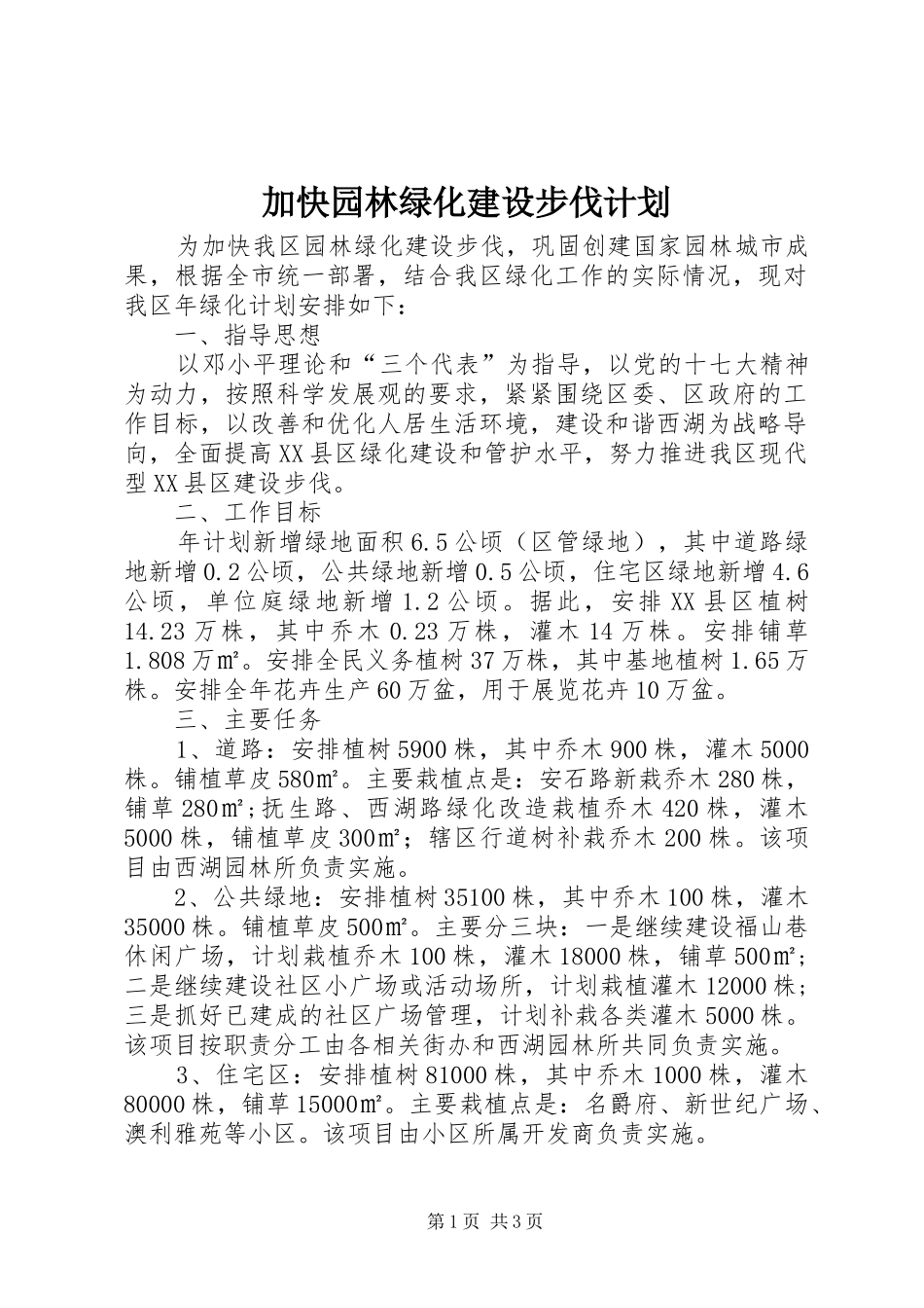 加快园林绿化建设步伐计划_第1页