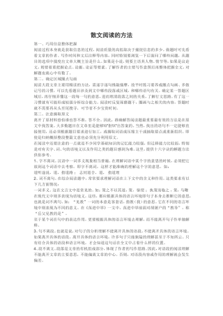 散文阅读的方法