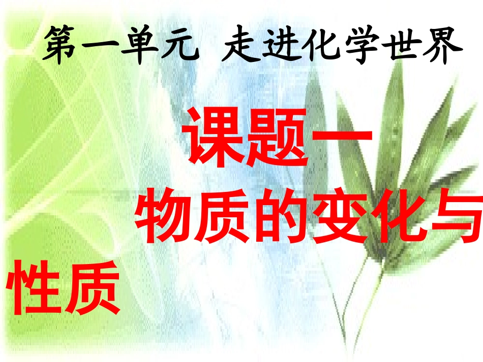 初三化学物质的变化和性质_第1页
