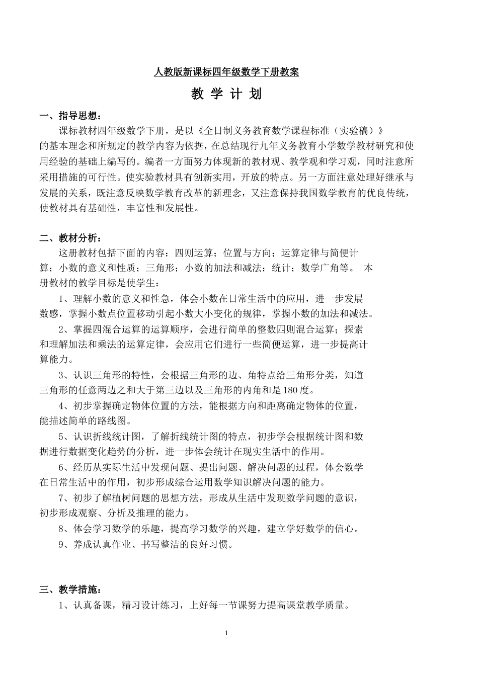 人教版新课标四年级数学下册教案[1]1_第1页