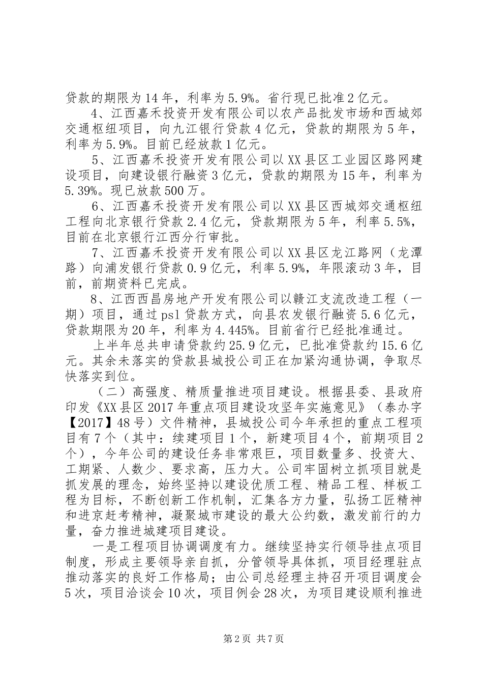 县城投公司XX年上半年工作总结及下半年工作计划_第2页