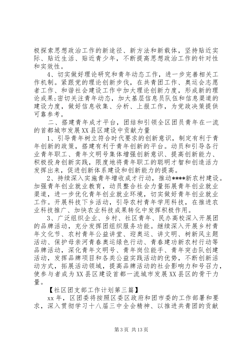 XX年社区团支部工作计划精选_第3页