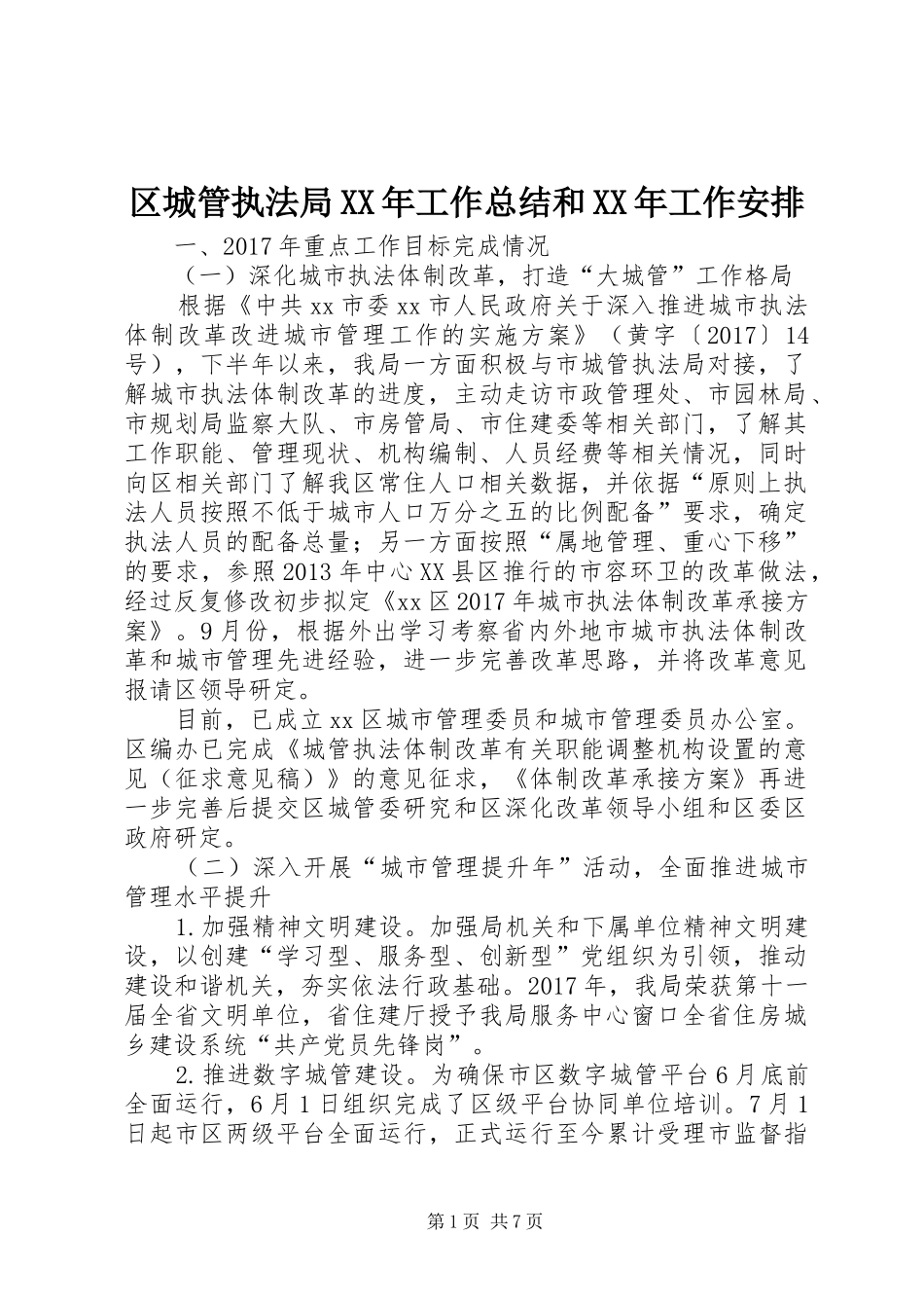 区城管执法局XX年工作总结和XX年工作安排_第1页
