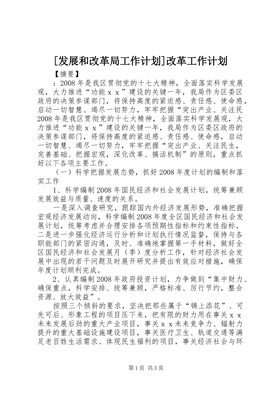 [发展和改革局工作计划]改革工作计划_第1页