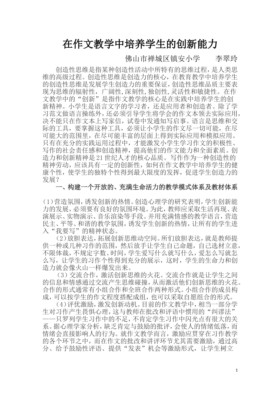 在作文教学中提高学生的创新能力_第1页