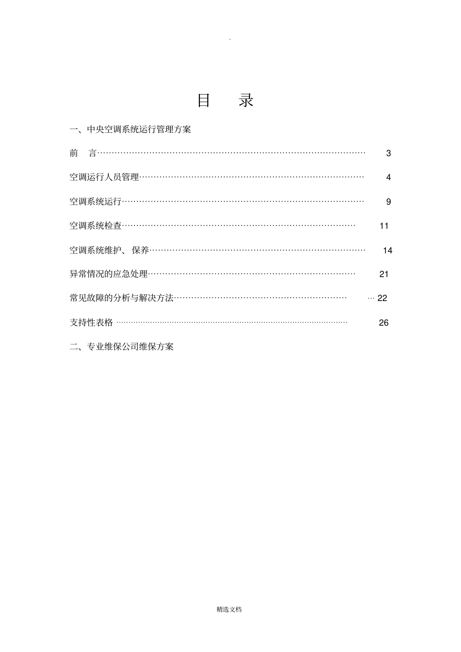 中央空调系统运行管理方案_第2页