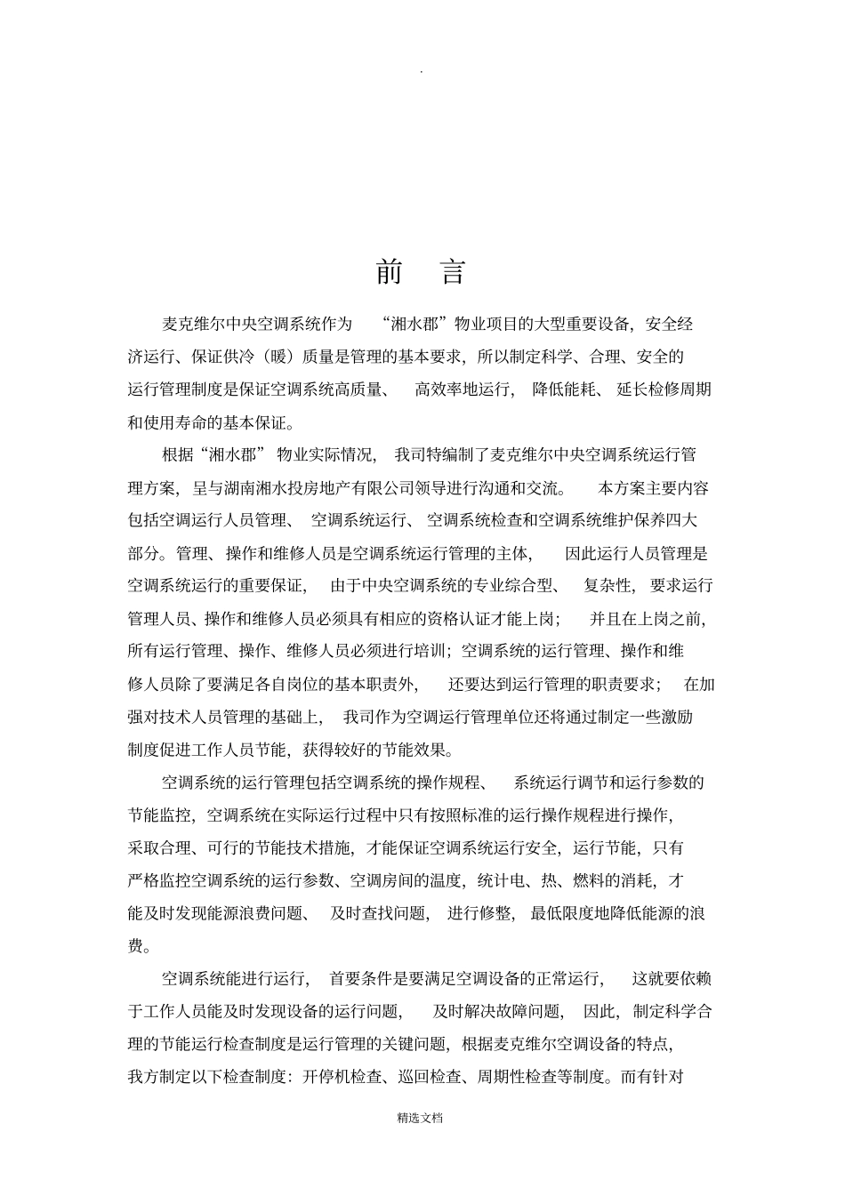 中央空调系统运行管理方案_第3页