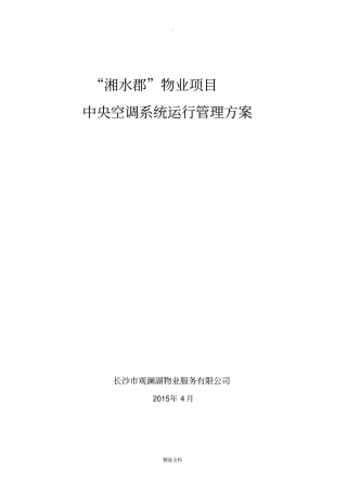 中央空调系统运行管理方案