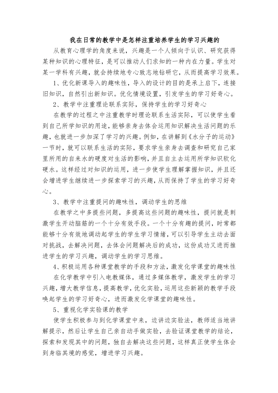 我在日常的教学中是怎样注重培养学生的学习兴趣的_第1页