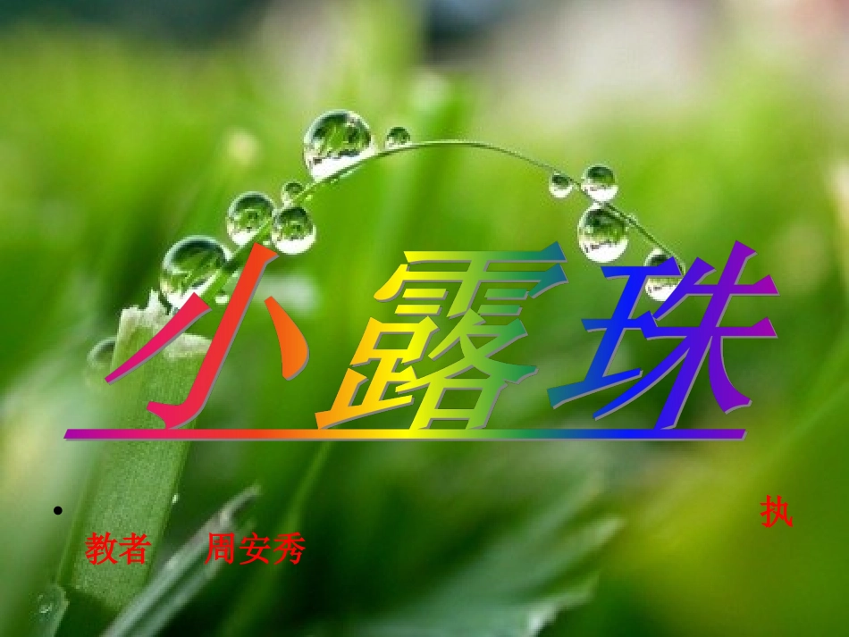 三年级语文小露珠_第1页