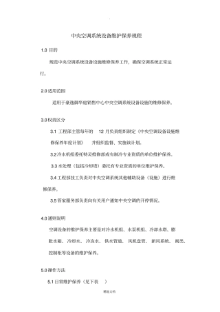 中央空调系统设备维护保养规程