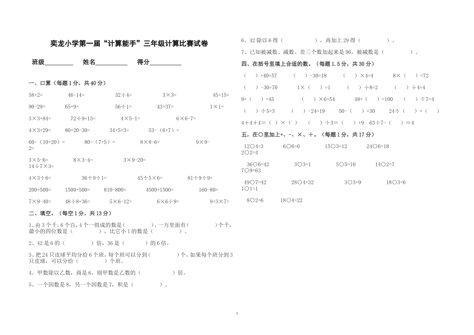 奕龙小学计算能力比赛三年级试卷_第1页