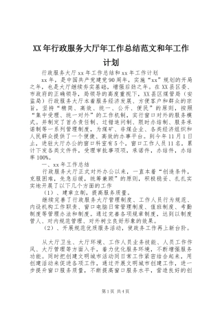 XX年行政服务大厅年工作总结范文和年工作计划
