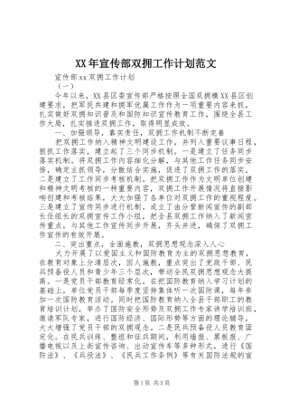 XX年宣传部双拥工作计划范文