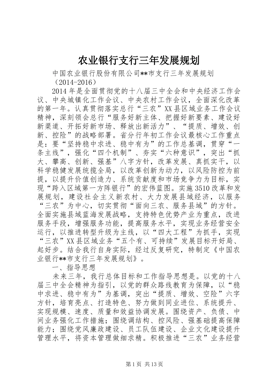 农业银行支行三年发展规划_第1页