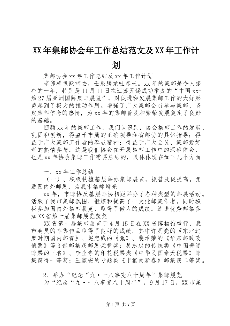 XX年集邮协会年工作总结范文及XX年工作计划_第1页