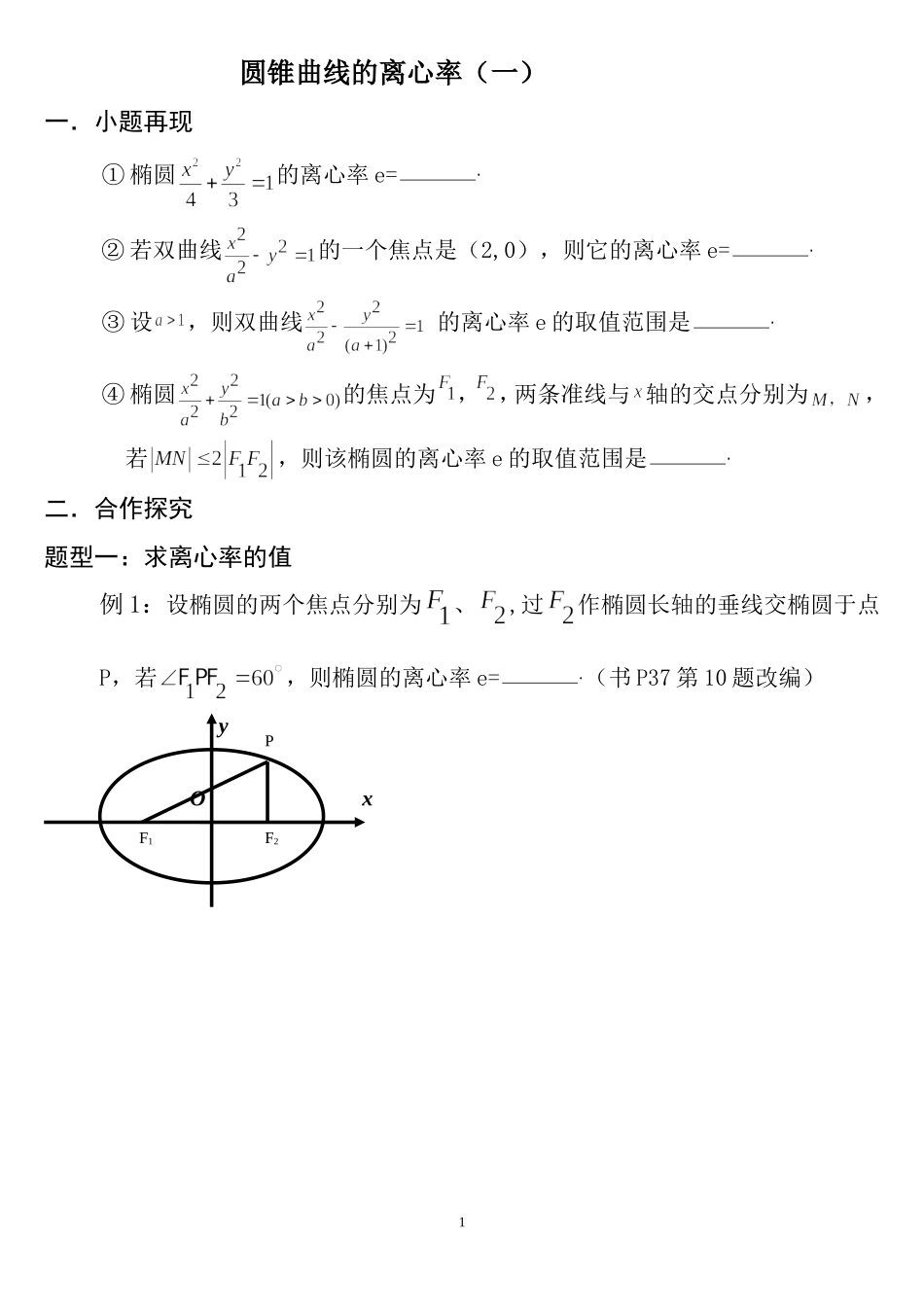 圆锥曲线的离心率（学生稿)_第1页