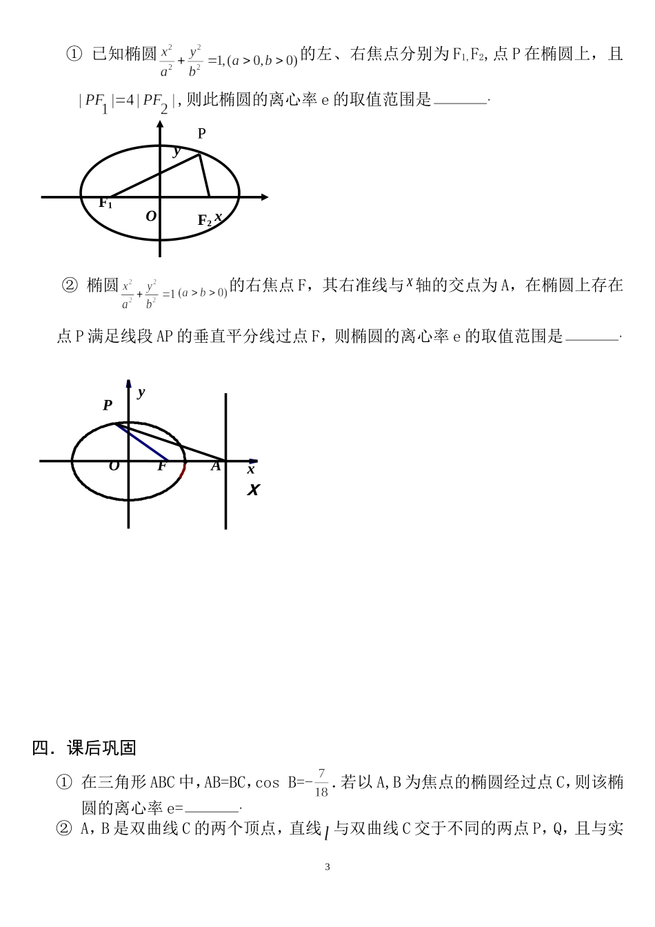 圆锥曲线的离心率（学生稿)_第3页