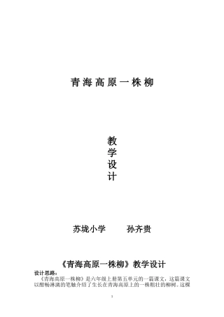 《青海高原一株柳》教学设计