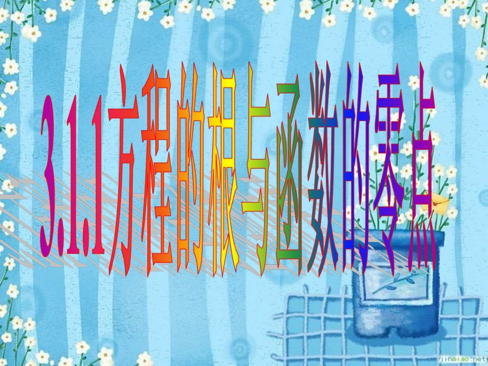 方程的根与函数的零点_第1页