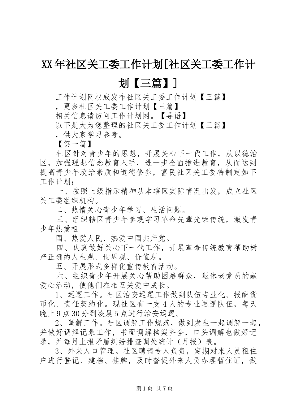 XX年社区关工委工作计划[社区关工委工作计划【三篇】]_第1页