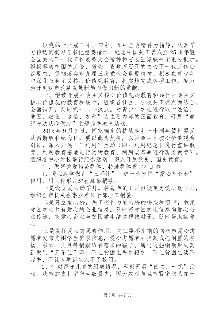 XX年社区关工委工作计划[社区关工委工作计划【三篇】]_第3页