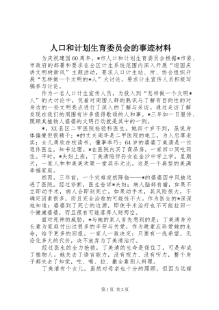 人口和计划生育委员会的事迹材料