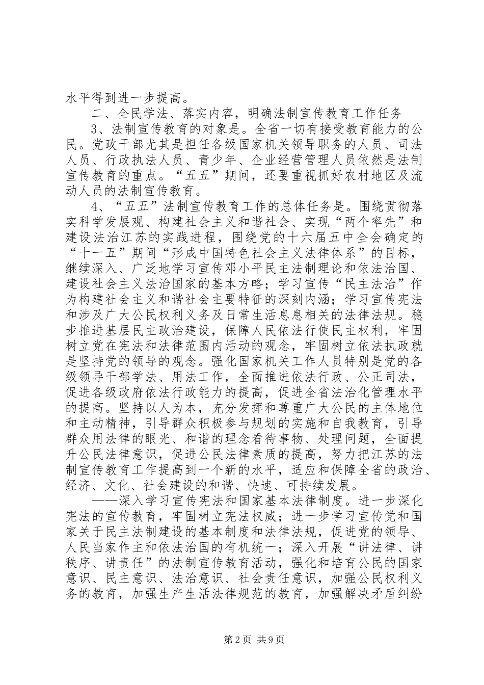 关于在全省公民中开展法制宣传教育的第五个五年规划_第2页