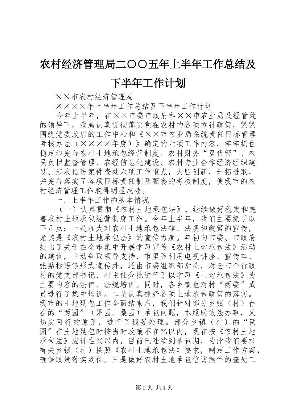 农村经济管理局二○○五年上半年工作总结及下半年工作计划_第1页