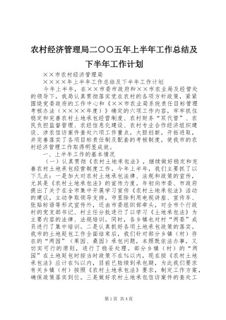 农村经济管理局二○○五年上半年工作总结及下半年工作计划