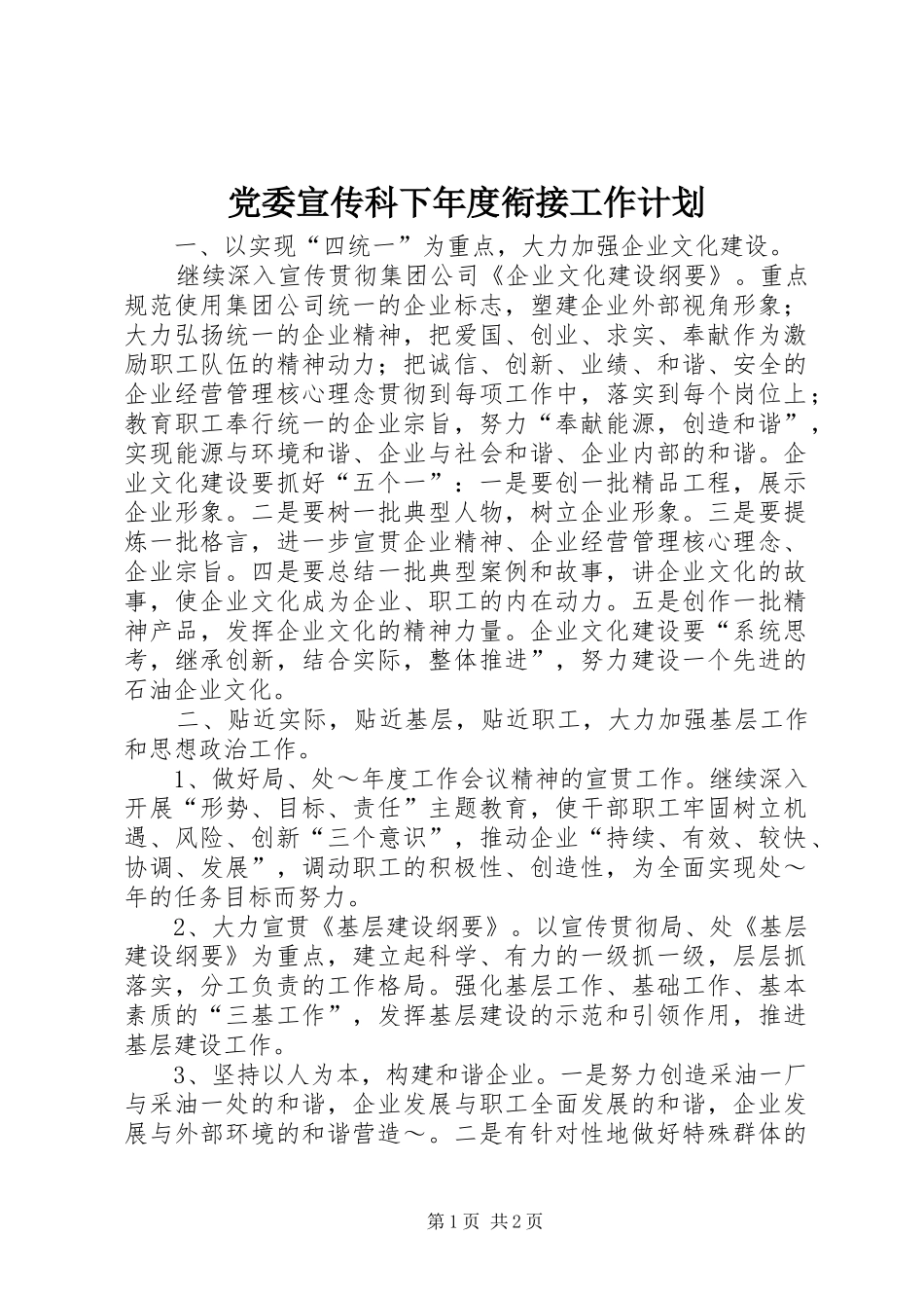 党委宣传科下年度衔接工作计划_1_第1页