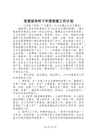 党委宣传科下年度衔接工作计划_1