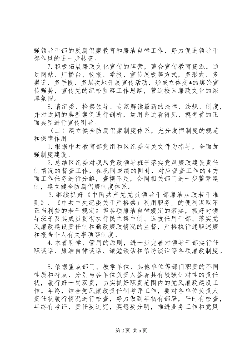“XX年教育系统党风廉政建设计划”教育工作计划_第2页