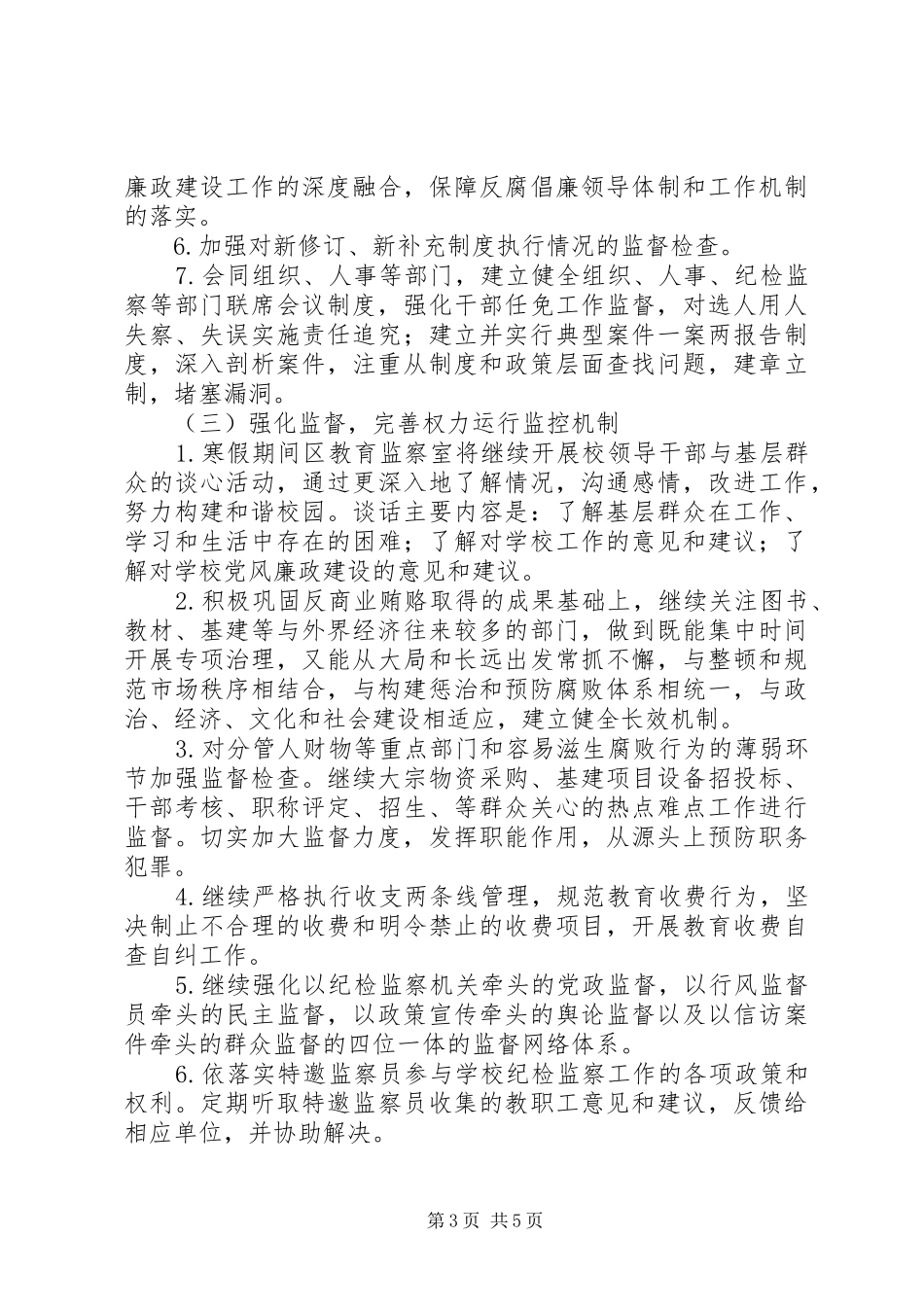 “XX年教育系统党风廉政建设计划”教育工作计划_第3页