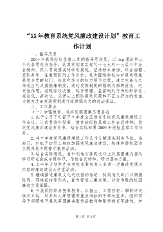 “XX年教育系统党风廉政建设计划”教育工作计划