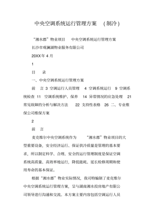 中央空调系统运行管理方案制冷